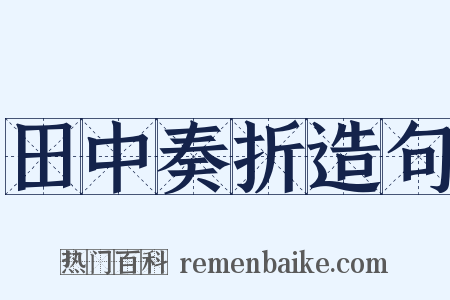 田中奏折造句是什么意思的图片